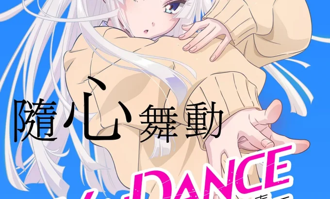 绝妙舞步 ワンダンス