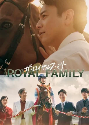 皇室家族 ザ・ロイヤルファミリー