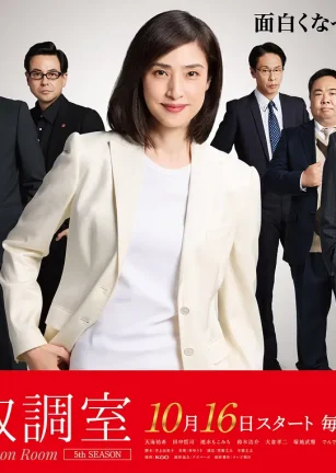 紧急审讯室5 緊急取調室 5th Season