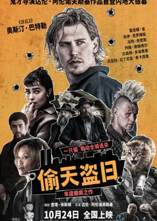 偷天盗日 Caught Stealing