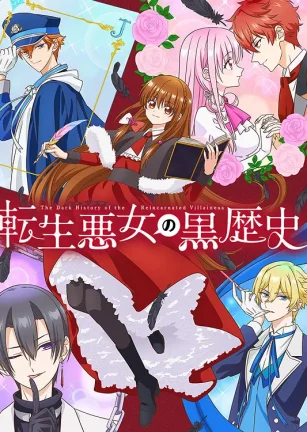 转生恶女的黑历史 転生悪女の黒歴史