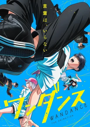 绝妙舞步 ワンダンス