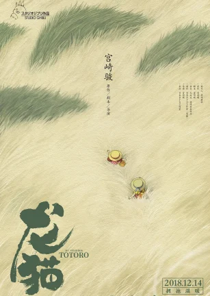 龙猫 となりのトトロ