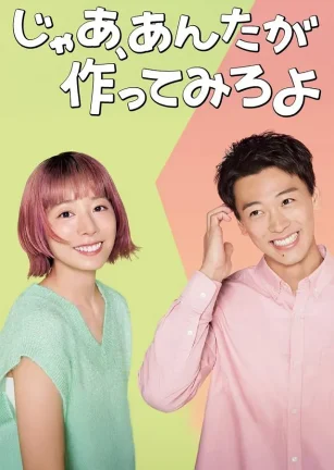 那你来做做看啊 じゃあ、あんたが作ってみろよ