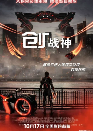 创：战神 Tron: Ares