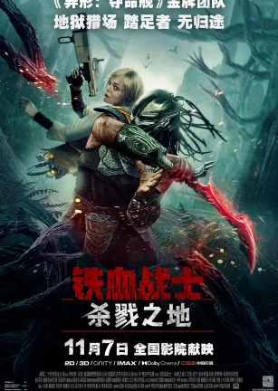 铁血战士：杀戮之地 Predator: Badlands