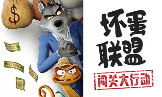 坏蛋联盟：闯关大行动 The Bad Guys: Breaking In