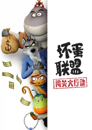 坏蛋联盟：闯关大行动 The Bad Guys: Breaking In