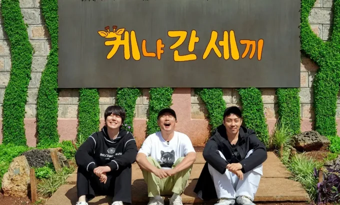 三傻游肯尼亚 신서유기 외전: 삼시세끼 - 케냐 간 세끼