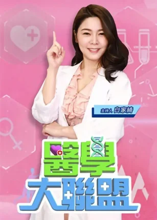 医学大联盟 醫學大聯盟