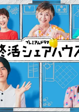 终活合租房 終活シェアハウス