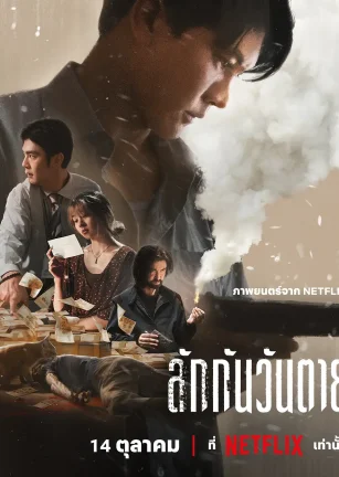 死后人人爱 ลักกันวันตาย