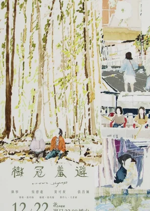 树冠羞避 樹冠羞避