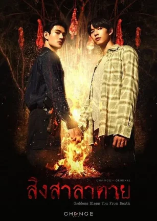 死亡使者 สิงสาลาตาย