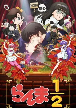 乱马1/2 第二季 らんま1/2 第2期