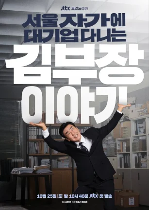 金部长的梦想人生 서울 자가에 대기업 다니는 김 부장 이야기