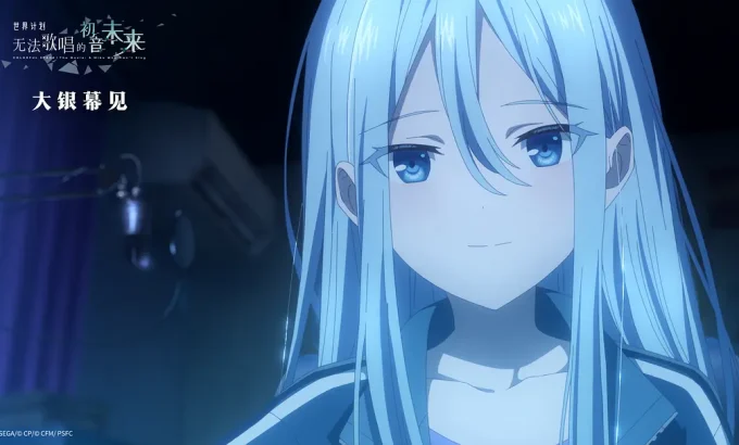 世界计划：无法歌唱的初音未来 劇場版プロジェクトセカイ 壊れたセカイと歌えないミク