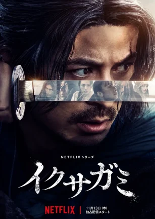 武士生死斗 イクサガミ