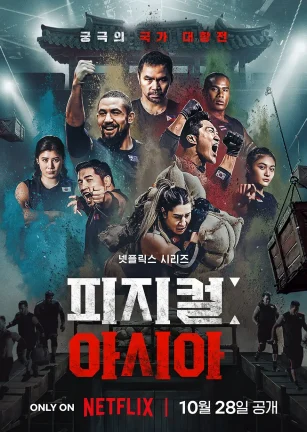 体能之巅3: 亚洲大挑战 피지컬: 아시아