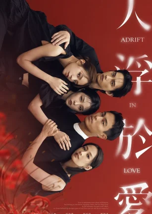 人浮于爱 人浮於愛