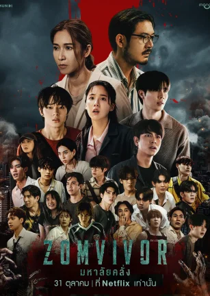 迷尸校园 มหา’ลัย คลั่ง