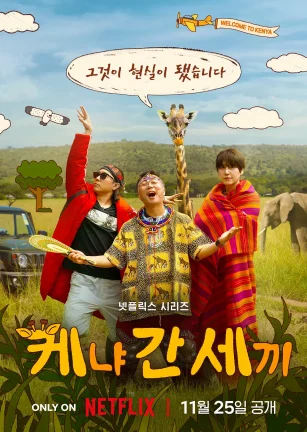 三傻游肯尼亚 신서유기 외전: 삼시세끼 - 케냐 간 세끼