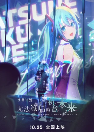 世界计划：无法歌唱的初音未来 劇場版プロジェクトセカイ 壊れたセカイと歌えないミク