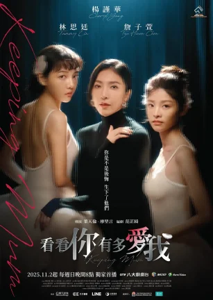 看看你有多爱我 看看你有多愛我