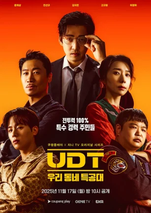 UDT：我们小区特工队 UDT : 우리동네 특공대