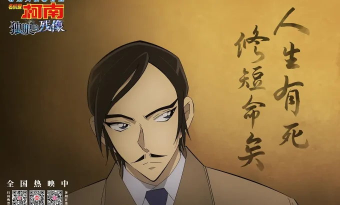 名侦探柯南：独眼的残像 名探偵コナン 隻眼の残像