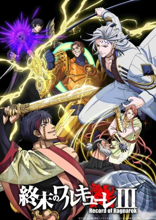 终末的女武神 第三季 終末のワルキューレ Ⅲ