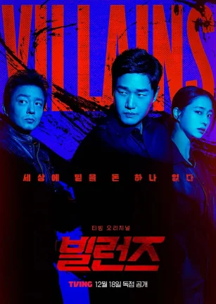 反派们 빌런즈
