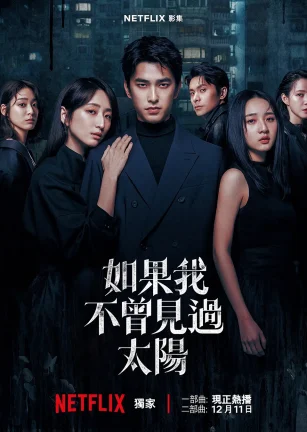 如果我不曾见过太阳 第二季 如果我不曾見過太陽 第二季