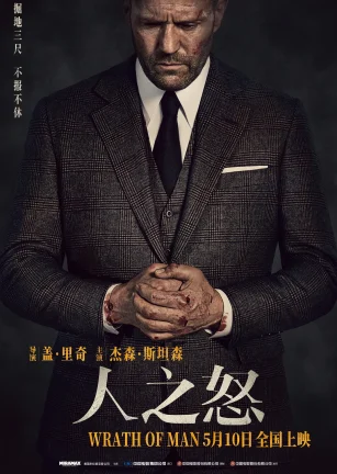 人之怒 Wrath of Man