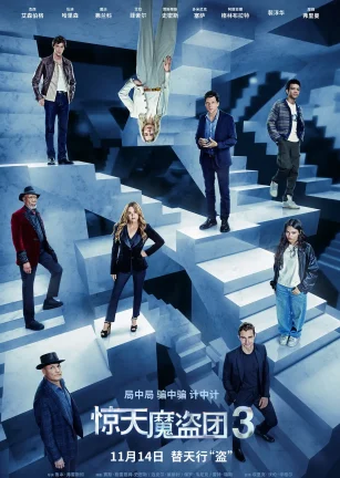 惊天魔盗团3 Now You See Me: Now You Don't