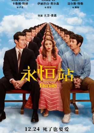 永恒站 Eternity