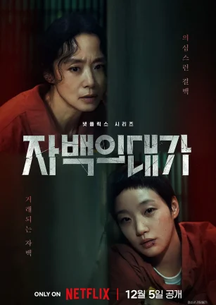 认罪之罪 자백의 대가