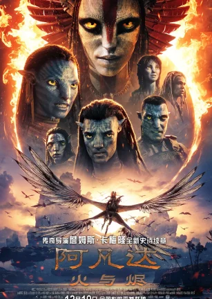 阿凡达：火与烬 Avatar: Fire and Ash