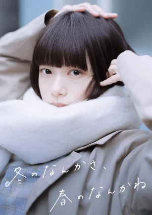 冬日的什么呀，春日的什么呢 冬のなんかさ、春のなんかね