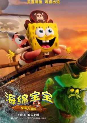 海绵宝宝：深海大冒险 The SpongeBob Movie: Search for SquarePants