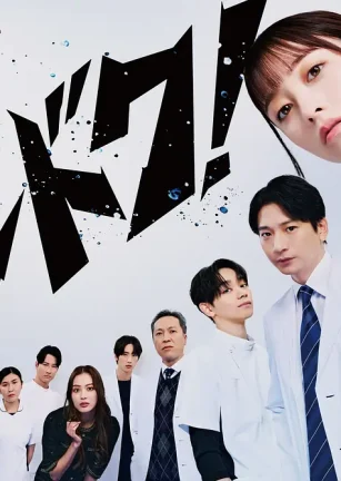 不良医生！ ヤンドク！