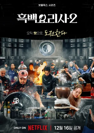 黑白厨师：料理阶级战争 第二季 흑백요리사: 요리 계급 전쟁 2