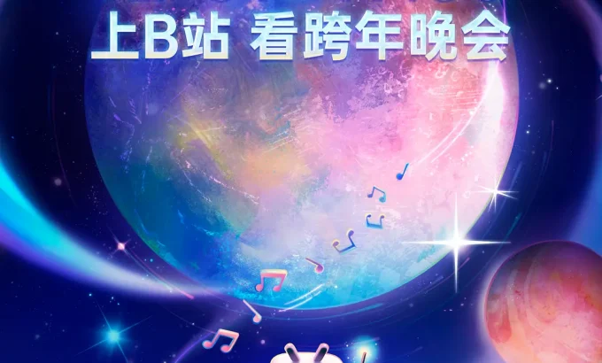 2025bilibili跨年晚会·最美的夜