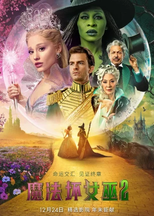 魔法坏女巫2 Wicked: For Good