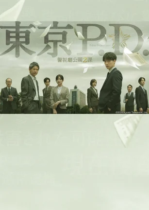 东京P.D. 警视厅公关二课 東京P.D. 警視庁広報2係