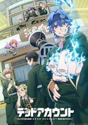 死亡账号 デッドアカウント