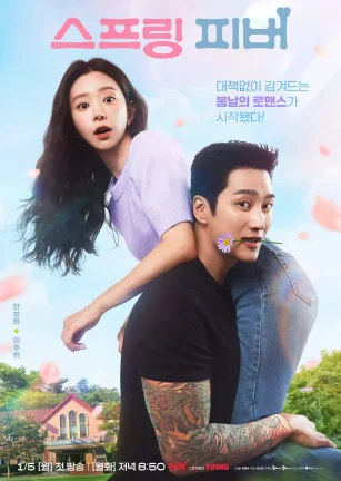 春日狂热 스프링 피버