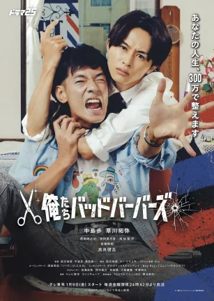 我们是坏蛋理发师 俺たちバッドバーバーズ