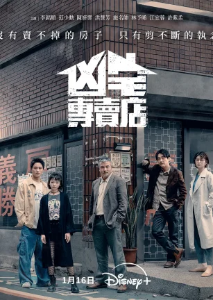 凶宅专卖店 凶宅專賣店