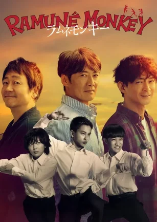 弹珠汽水猴子 ラムネモンキー